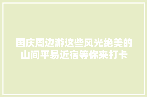 国庆周边游这些风光绝美的山间平易近宿等你来打卡