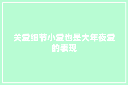 关爱细节小爱也是大年夜爱的表现