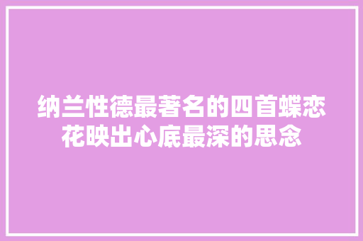 纳兰性德最著名的四首蝶恋花映出心底最深的思念