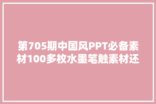 第705期中国风PPT必备素材100多枚水墨笔触素材还有几匹马