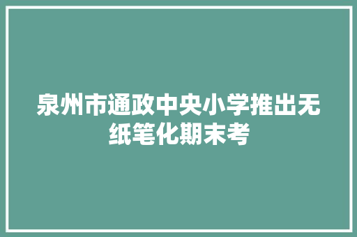 泉州市通政中央小学推出无纸笔化期末考