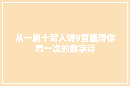 从一到十写入诗9首值得你看一次的数字诗