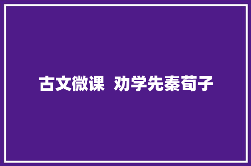 古文微课  劝学先秦荀子