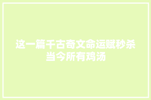 这一篇千古奇文命运赋秒杀当今所有鸡汤