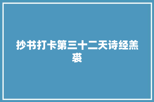 抄书打卡第三十二天诗经羔裘