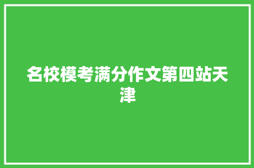 名校模考满分作文第四站天津