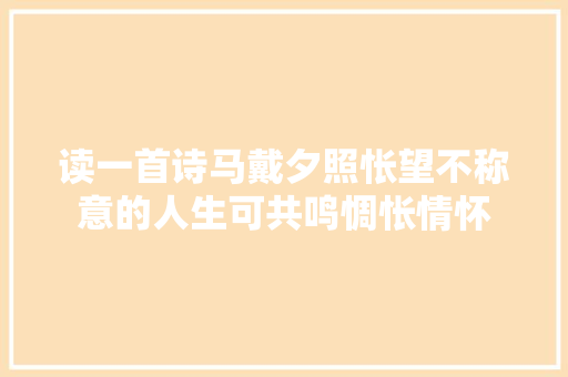 读一首诗马戴夕照怅望不称意的人生可共鸣惆怅情怀