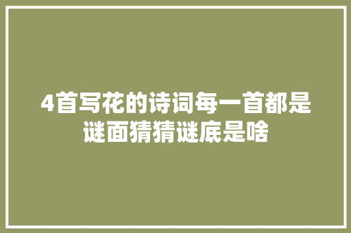 4首写花的诗词每一首都是谜面猜猜谜底是啥