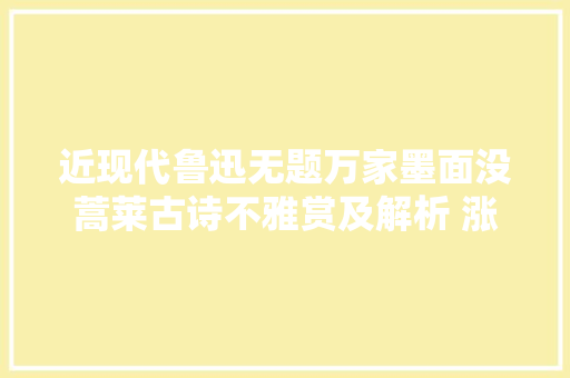 近现代鲁迅无题万家墨面没蒿莱古诗不雅赏及解析 涨常识