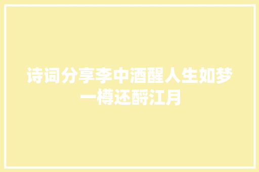 诗词分享李中酒醒人生如梦一樽还酹江月