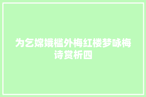 为乞嫦娥槛外梅红楼梦咏梅诗赏析四