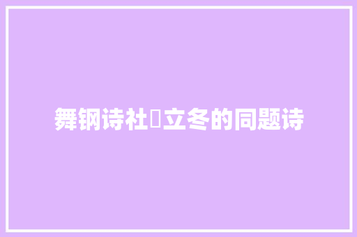 舞钢诗社巜立冬的同题诗