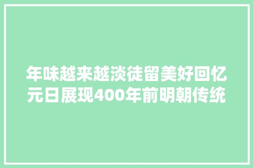 年味越来越淡徒留美好回忆元日展现400年前明朝传统新年