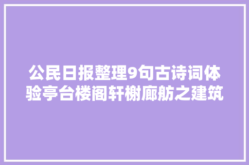 公民日报整理9句古诗词体验亭台楼阁轩榭廊舫之建筑美