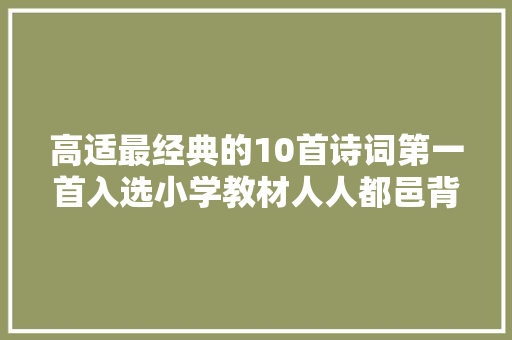 高适最经典的10首诗词第一首入选小学教材人人都邑背