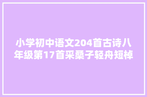 小学初中语文204首古诗八年级第17首采桑子轻舟短棹西湖好