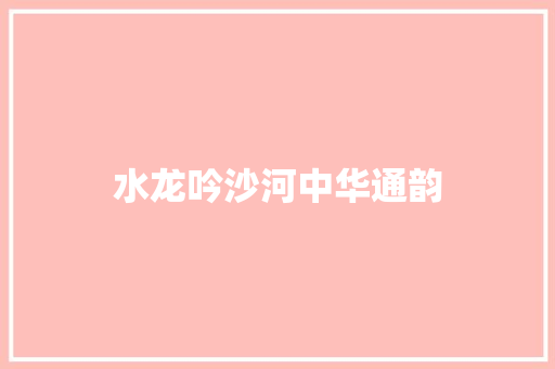 水龙吟沙河中华通韵