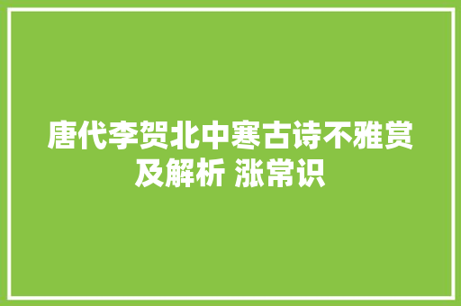 唐代李贺北中寒古诗不雅赏及解析 涨常识