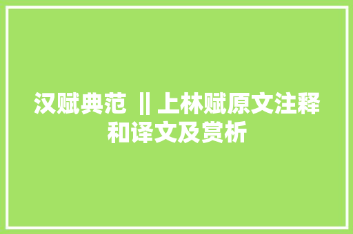 汉赋典范 ‖上林赋原文注释和译文及赏析