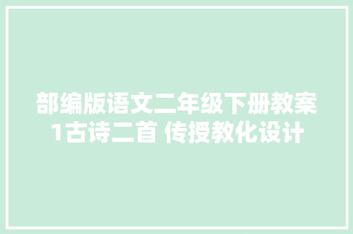 部编版语文二年级下册教案1古诗二首 传授教化设计