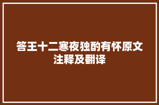 答王十二寒夜独酌有怀原文注释及翻译