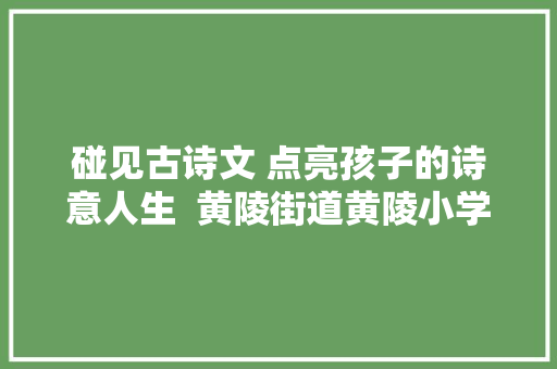 碰见古诗文 点亮孩子的诗意人生  黄陵街道黄陵小学开展古诗韵律操大年夜赛