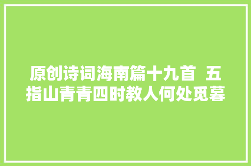 原创诗词海南篇十九首  五指山青青四时教人何处觅暮秋