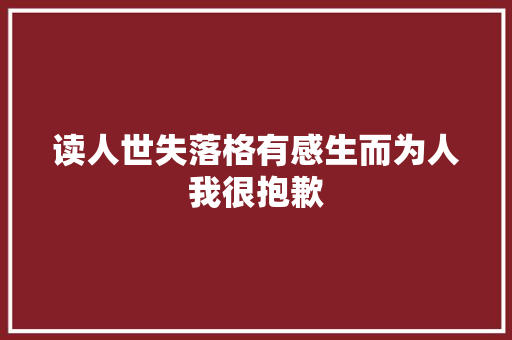 读人世失落格有感生而为人我很抱歉