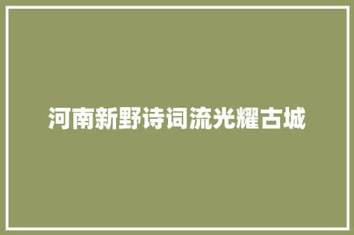 河南新野诗词流光耀古城