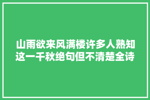 山雨欲来风满楼许多人熟知这一千秋绝句但不清楚全诗