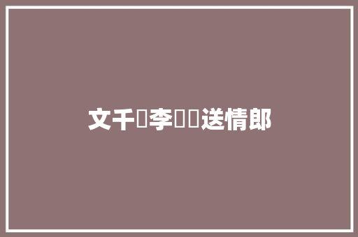 文千歲李寶瑩送情郎