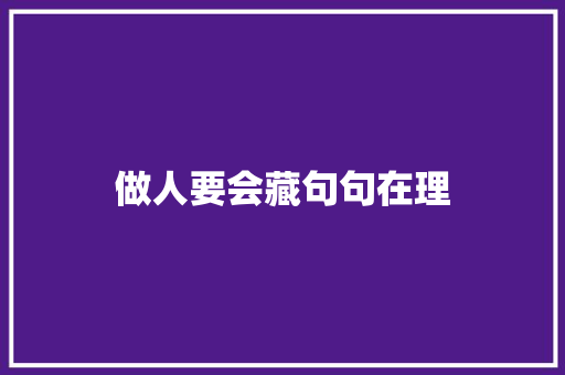 做人要会藏句句在理