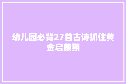 幼儿园必背27首古诗抓住黄金启蒙期