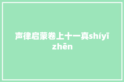 声律启蒙卷上十一真shíyīzhēn