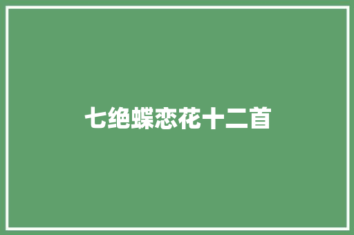 七绝蝶恋花十二首