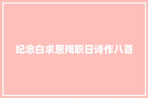 纪念白求恩殉职日诗作八首