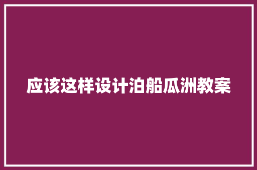 应该这样设计泊船瓜洲教案