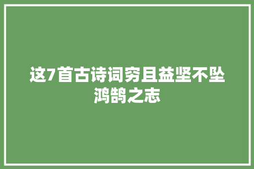 这7首古诗词穷且益坚不坠鸿鹄之志