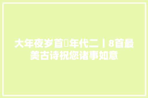 大年夜岁首年代二丨8首最美古诗祝您诸事如意