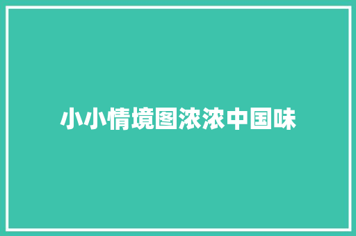 小小情境图浓浓中国味