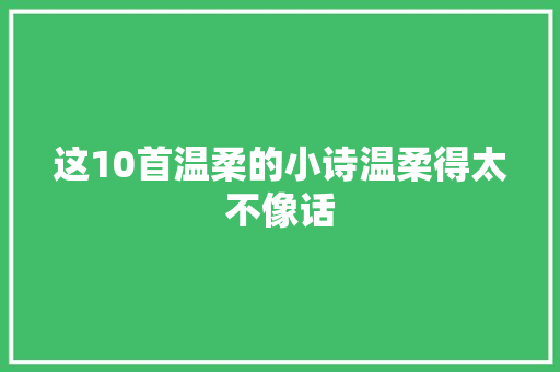 这10首温柔的小诗温柔得太不像话