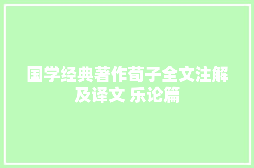 国学经典著作荀子全文注解及译文 乐论篇