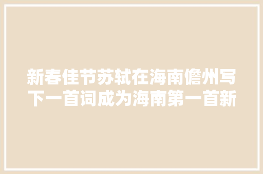 新春佳节苏轼在海南儋州写下一首词成为海南第一首新春贺词