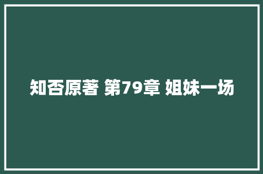 知否原著 第79章 姐妹一场