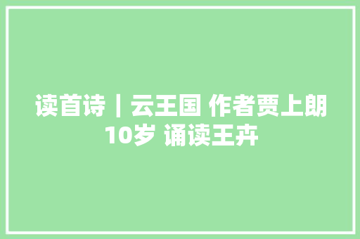 读首诗｜云王国 作者贾上朗10岁 诵读王卉