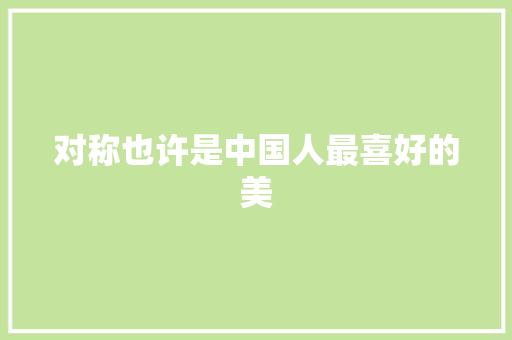 对称也许是中国人最喜好的美