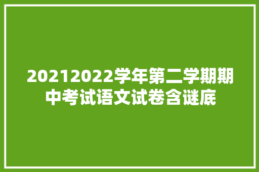 20212022学年第二学期期中考试语文试卷含谜底