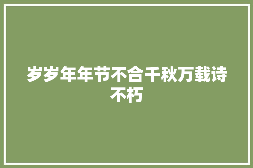 岁岁年年节不合千秋万载诗不朽