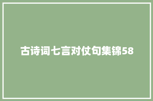 古诗词七言对仗句集锦58