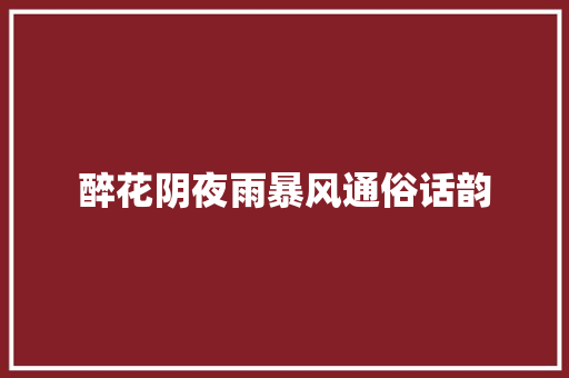 醉花阴夜雨暴风通俗话韵